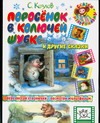 Поросенок в колючей шубке и другие сказки