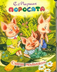 Поросята Поросята Маршак С.Я.