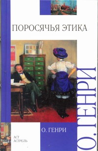 Поросячья этика Поросячья этика О. Генри