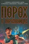 Порох в пороховницах Порох в пороховницах Михайлов В.Д.