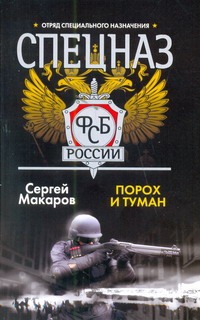 Порох и туман Порох и туман Макаров Сергей