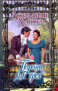 Порочен, как грех Порочен, как грех Хантер Д.