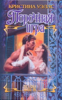 Порочная игра Порочная игра Уэллс Кристина