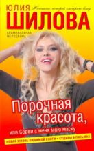 Порочная красота, или Сорви с меня мою маску Порочная красота, или Сорви с меня мою маску