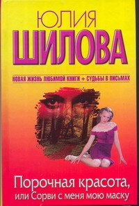 Порочная красота, или Сорви с меня мою маску Порочная красота, или Сорви с меня мою маску Шилова Ю.В.