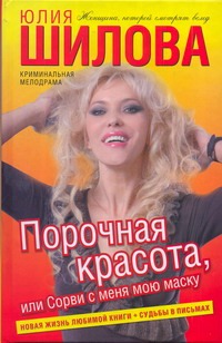 Порочная красота, или Сорви с меня мою маску Порочная красота, или Сорви с меня мою маску Шилова Ю.В.