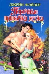 Порочные привычки мужа Порочные привычки мужа Фэйзер Д.