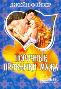 Порочные привычки мужа Порочные привычки мужа Фэйзер Д.