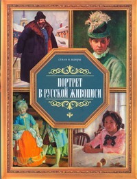 Портрет в русской живописи Портрет в русской живописи Жабцев В.М.
