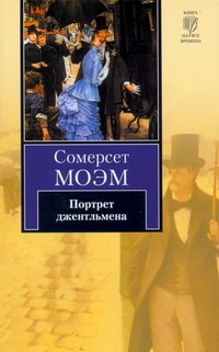 Портрет джентльмена Портрет джентльмена Моэм С.