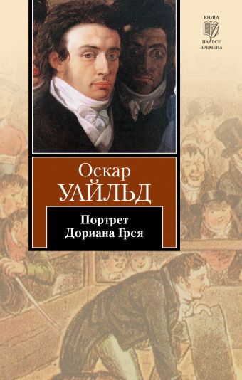 Портрет Дориана Грея Портрет Дориана Грея Уайльд О.