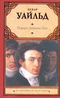 Портрет Дориана Грея Портрет Дориана Грея Уайльд О.