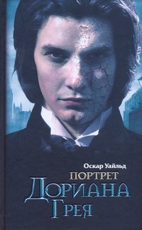 Портрет Дориана Грея Портрет Дориана Грея Уайльд О.