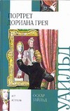 Портрет Дориана Грея Портрет Дориана Грея Уайльд О.