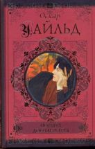 Портрет Дориана Грея. Повести и рассказы. Афоризмы и парадоксы Портрет Дориана Грея. Повести и рассказы. Афоризмы и парадоксы
