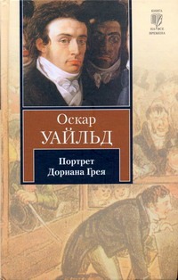 Портрет Дориана Грея. Сказки. Пьесы Портрет Дориана Грея. Сказки. Пьесы Уайльд О.