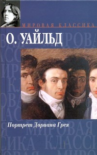 Уайльд О. - Портрет Дориана Грея. Сказки. Пьесы. Баллада Рэдингской тюрьмы. De profundis обложка книги Уайльд О. - Портрет Дориана Грея. Сказки. Пьесы. Баллада Рэдингской тюрьмы. De profundis обложка книги