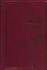 Уайльд О. - Портрет Дориана Грея.Рас. Сказки. Пьесы. Баллада Рэдингской тюрьмы. De profundis обложка книги Уайльд О. - Портрет Дориана Грея.Рас. Сказки. Пьесы. Баллада Рэдингской тюрьмы. De profundis обложка книги
