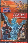 Портрет кудесника в юности. Взгляд со второй полки Портрет кудесника в юности. Взгляд со второй полки