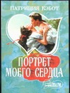 Портрет моего сердца Портрет моего сердца Кэбот П.