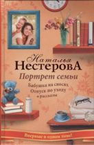 Портрет семьи. Бабушка на сносях; Отпуск по уходу; Рассказы Портрет семьи. Бабушка на сносях; Отпуск по уходу; Рассказы