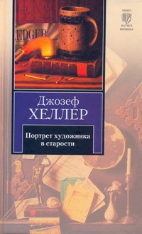 Портрет художника в старости Портрет художника в старости Хеллер Д.