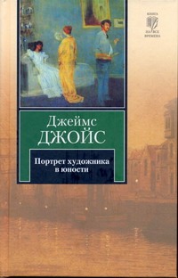 Портрет художника в юности Портрет художника в юности Джойс Д.