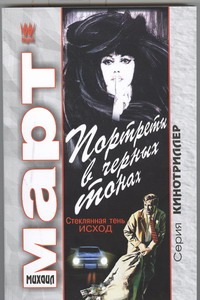 Портреты в черных тонах (Стеклянная тень - исход) Портреты в черных тонах (Стеклянная тень - исход) Март М.
