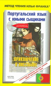 Абелла Кастро Ольга - Португальский язык с юными сыщиками. Приключение в Лиссабоне=Uma aventura em Lis обложка книги Абелла Кастро Ольга - Португальский язык с юными сыщиками. Приключение в Лиссабоне=Uma aventura em Lis обложка книги