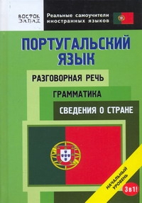 Португальский язык. Разговорная речь. Грамматика. Сведения о стране. 3 в 1. Португальский язык. Разговорная речь. Грамматика. Сведения о стране. 3 в 1. Кун О.Н.