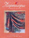 Портьеры и многое другое Портьеры и многое другое Дыментман Д.Л.