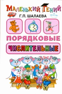 Порядковые числительные Порядковые числительные Шалаева Г.П.