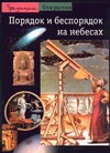 Порядок и беспорядок на небесах Порядок и беспорядок на небесах Верде Ж.П.