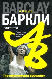 Посетитель Посетитель Баркли А.