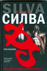 Посланник Посланник Силва Д.