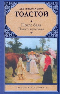После бала После бала Толстой Л.Н.
