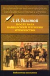После бала; Кавказский пленник; Отрочество После бала; Кавказский пленник; Отрочество