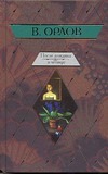 После дождика в Четверг. Эссе После дождика в Четверг. Эссе Орлов В.В.
