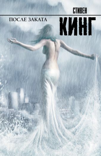 После заката После заката Кинг С.