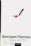 После любви После любви Платова В.Е.