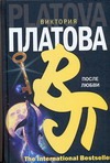 После любви После любви Платова В.Е.