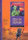 После нас - хоть потом После нас - хоть потом Лукин Е.Ю.