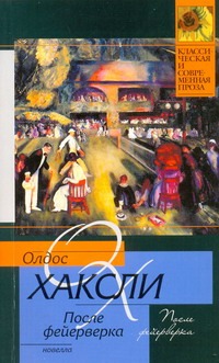 После фейерверка После фейерверка Хаксли О.