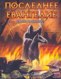 Последнее Евангелие Последнее Евангелие Гиббинс Д.