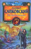 Последнее желание Последнее желание Сапковский А.