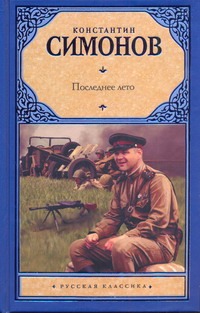 Последнее лето Последнее лето Симонов К. М.