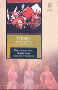 Последнее лето Клингзора. Душа ребенка. Клейн и Вагнер Последнее лето Клингзора. Душа ребенка. Клейн и Вагнер Гессе Г.