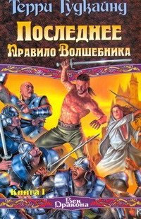 Последнее Правило Волшебника, или Исповедница. В 2 кн. Кн. 1 Последнее Правило Волшебника, или Исповедница. В 2 кн. Кн. 1 Гудкайнд Т.