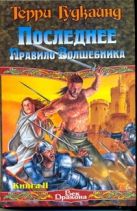 Последнее Правило Волшебника, или Исповедница. В 2 кн. Кн. 2 Последнее Правило Волшебника, или Исповедница. В 2 кн. Кн. 2