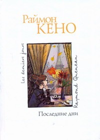 Последние дни Последние дни Кено Раймон
